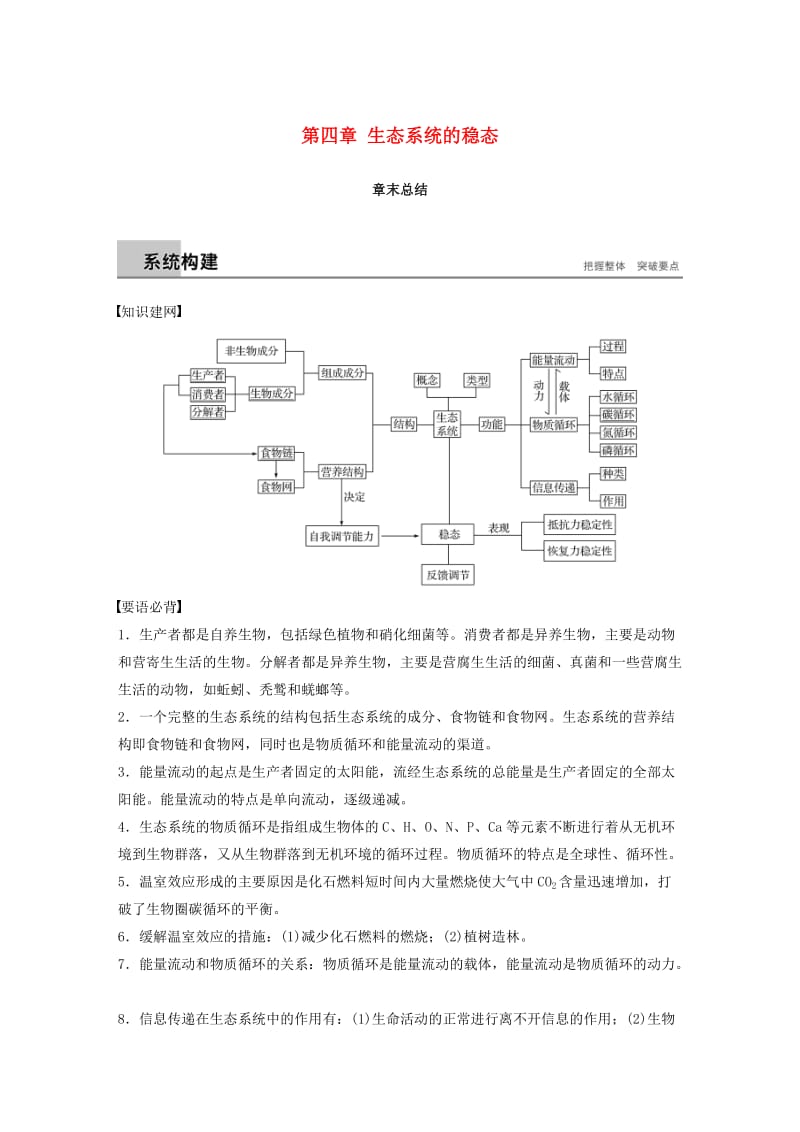 2018-2019版高中生物 第四章 生态系统的稳态章末总结学案 苏教版必修3.doc_第1页