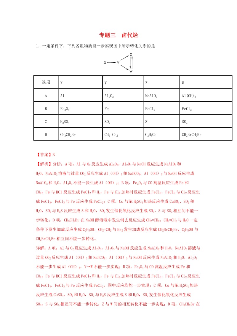 2019年高考化学一轮复习 有机合成 专题03 卤代烃练习.doc_第1页