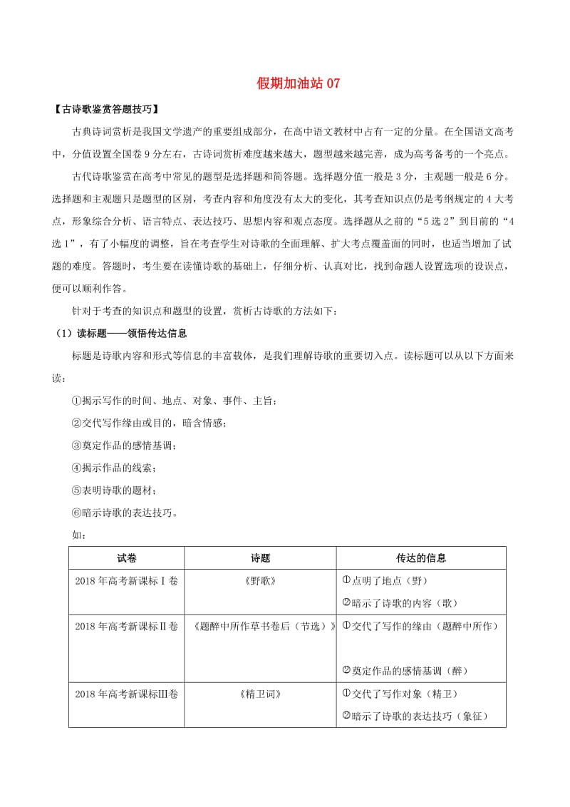 2019届高三语文 假期加油站07（含解析）.doc_第1页