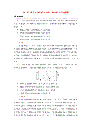 2019高考生物大一輪復習 第3單元 生態(tài)系統(tǒng)與環(huán)境保護 第2講 生態(tài)系統(tǒng)的信息傳遞、穩(wěn)定性和環(huán)境保護真題演練 新人教版必修3.doc