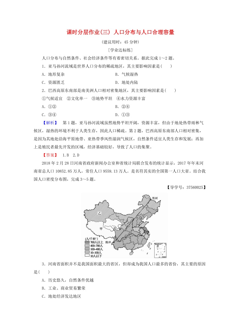 2018秋高中地理 第1单元 人口与地理环境 课时分层作业3 人口分布与人口合理容量 鲁教版必修2.doc_第1页