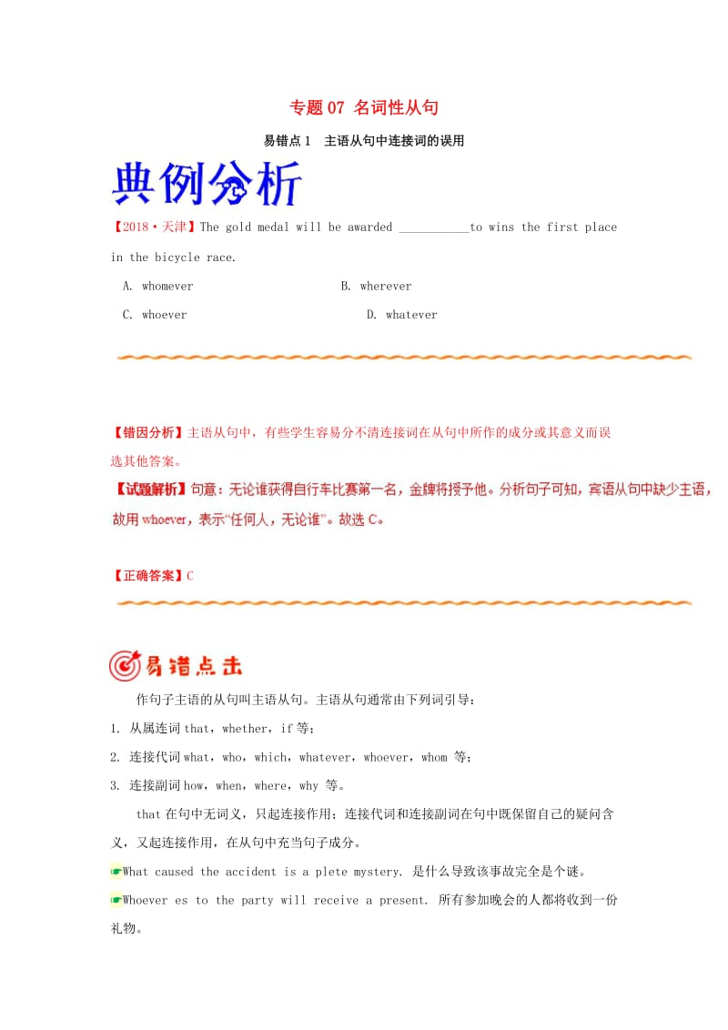 2019年高考英语 纠错笔记系列 专题07 名词性从句（含解析）.doc_第1页