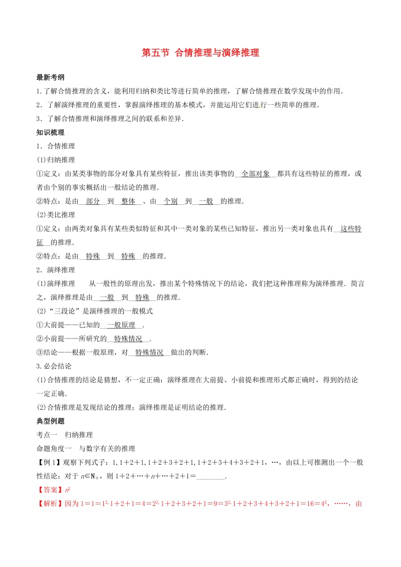 2019年高考数学总复习 专题7.5 合情推理与演绎推理导学案 理.doc_第1页