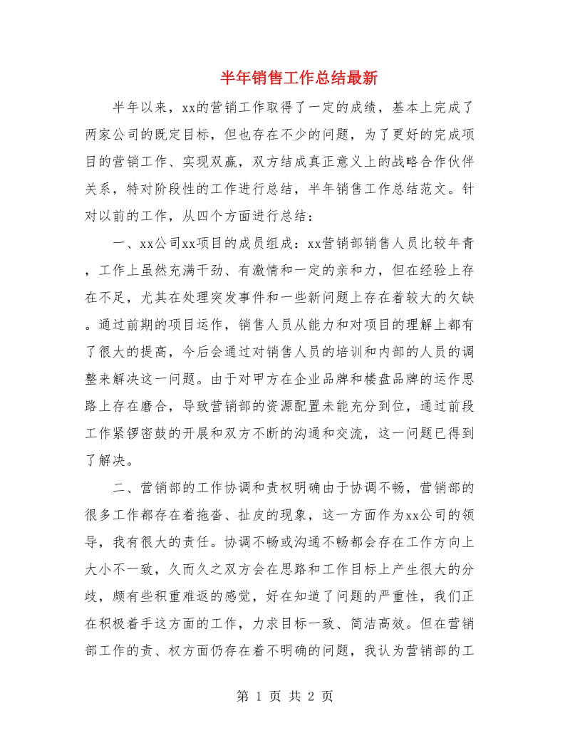 半年销售工作总结最新.doc_第1页