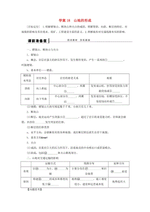 2018-2019學(xué)年高考地理總復(fù)習(xí) 第四單元 地表形態(tài)的塑造 課時(shí)18 山地的形成學(xué)案 新人教版.doc