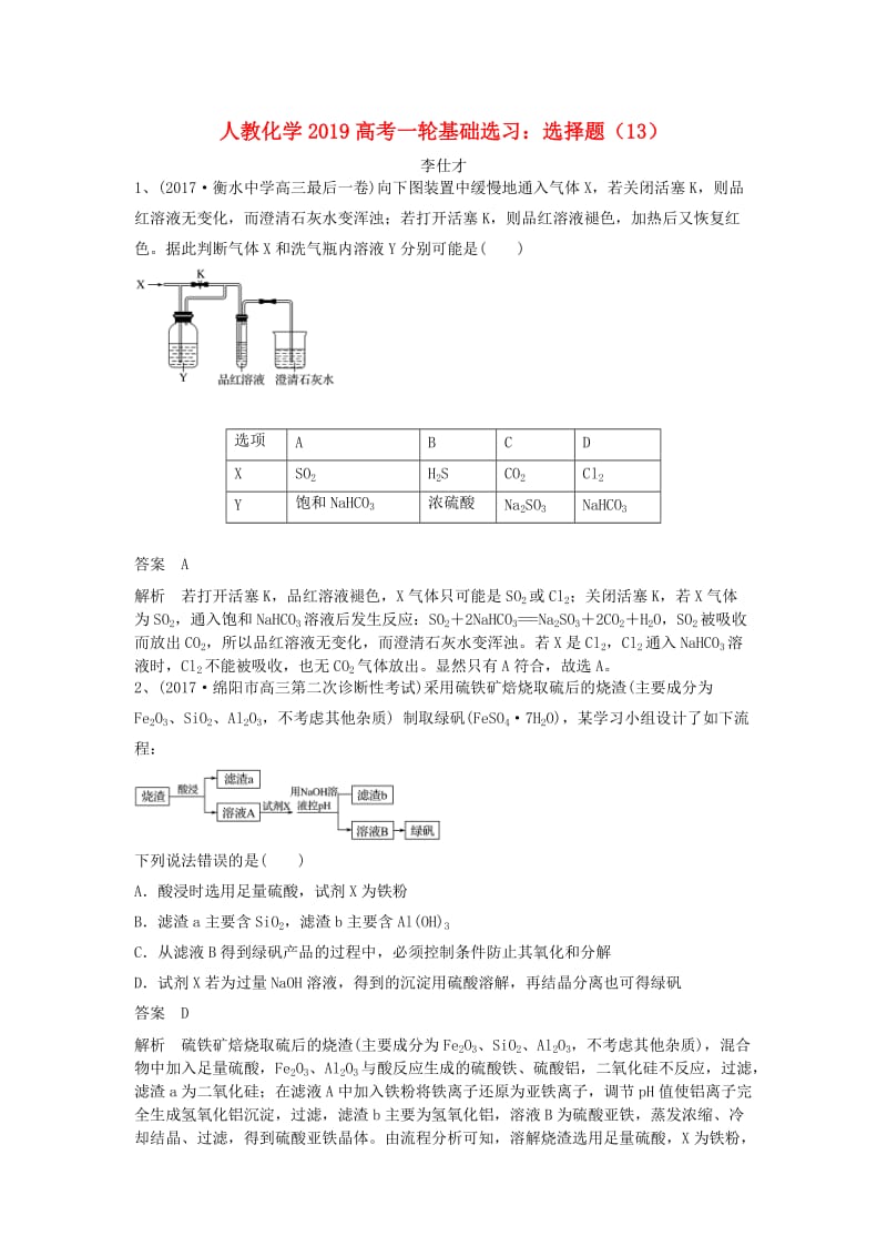 2019高考化学一轮基础选习 选择题（13）（含解析）新人教版.doc_第1页