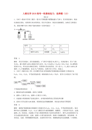 2019高考化學(xué)一輪基礎(chǔ)選習(xí) 選擇題（13）（含解析）新人教版.doc