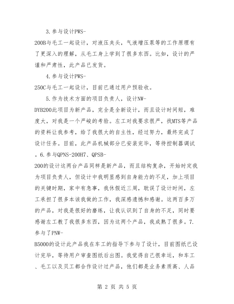 2018年度机械工程师个人工作总结.doc_第2页