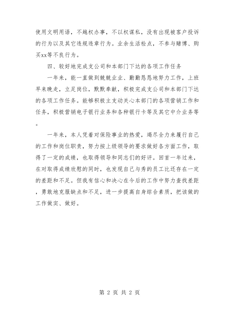 保险电话销售人员个人工作总结.doc_第2页