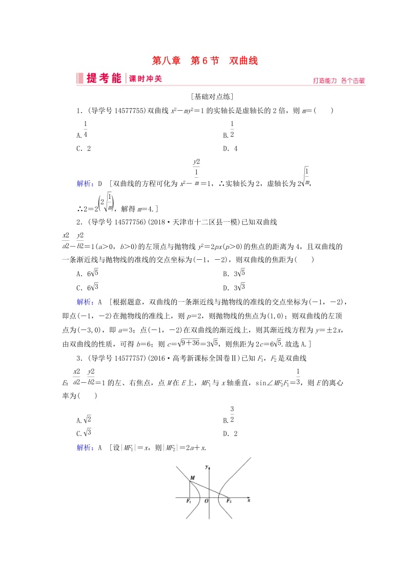 2019届高考数学一轮复习 第八章 解析几何 第6节 双曲线练习 新人教A版.doc_第1页