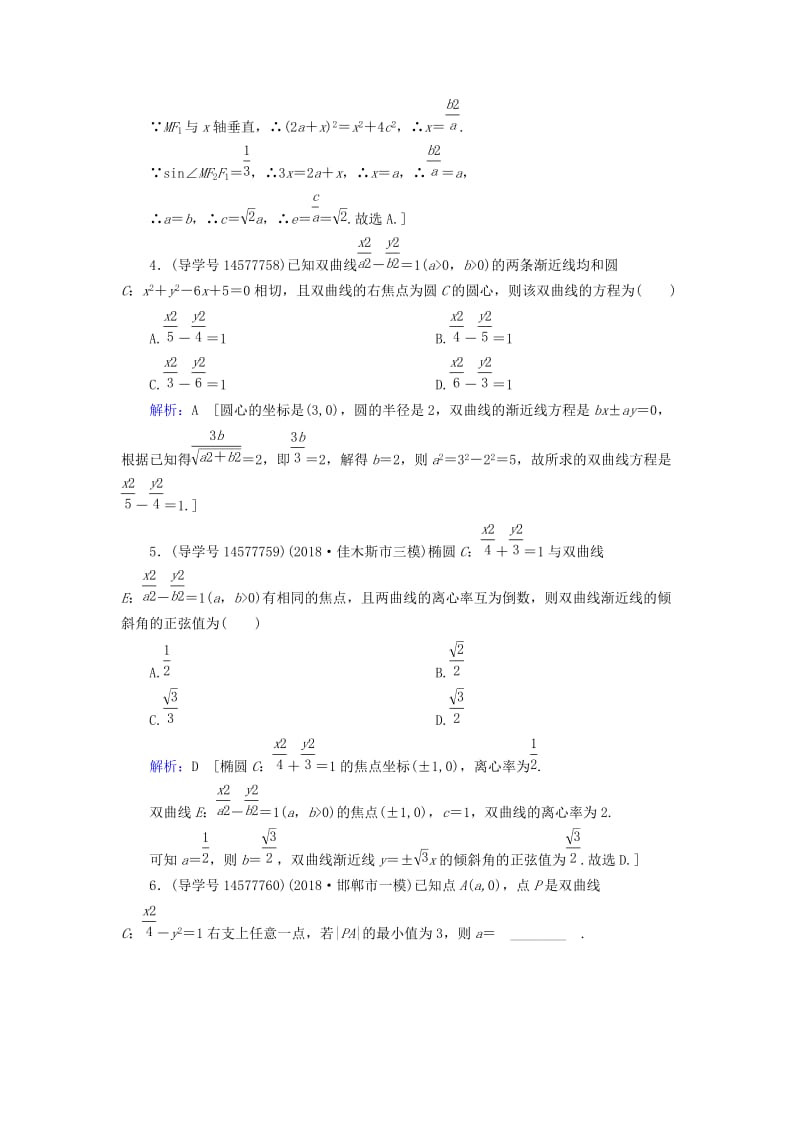 2019届高考数学一轮复习 第八章 解析几何 第6节 双曲线练习 新人教A版.doc_第2页