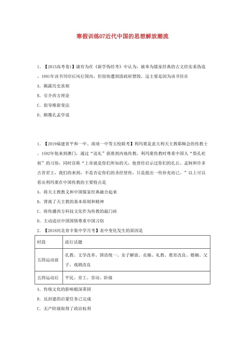 2018-2019学年高二历史 寒假训练07 近代中国的思想解放潮流.docx_第1页