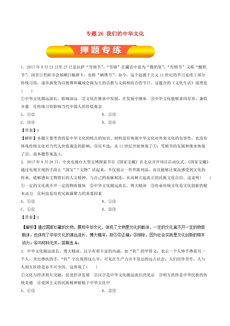 2019年高考政治一轮复习 专题26 我们的中华文化（押题专练）.doc_第1页