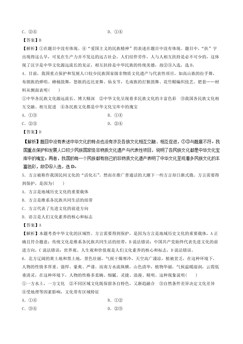 2019年高考政治一轮复习 专题26 我们的中华文化（押题专练）.doc_第2页