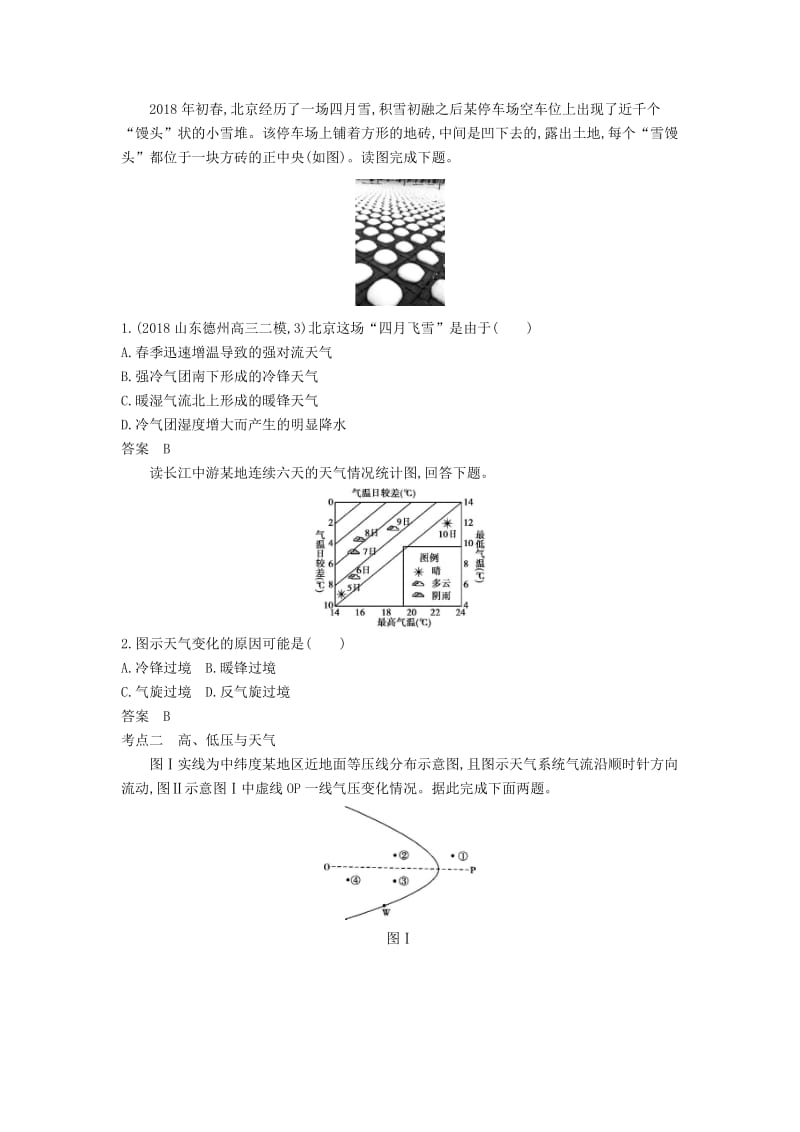 山东省2020年高考地理总复习 专题四 地球上的大气 第三讲 常见的天气系统学案（含解析）.docx_第2页