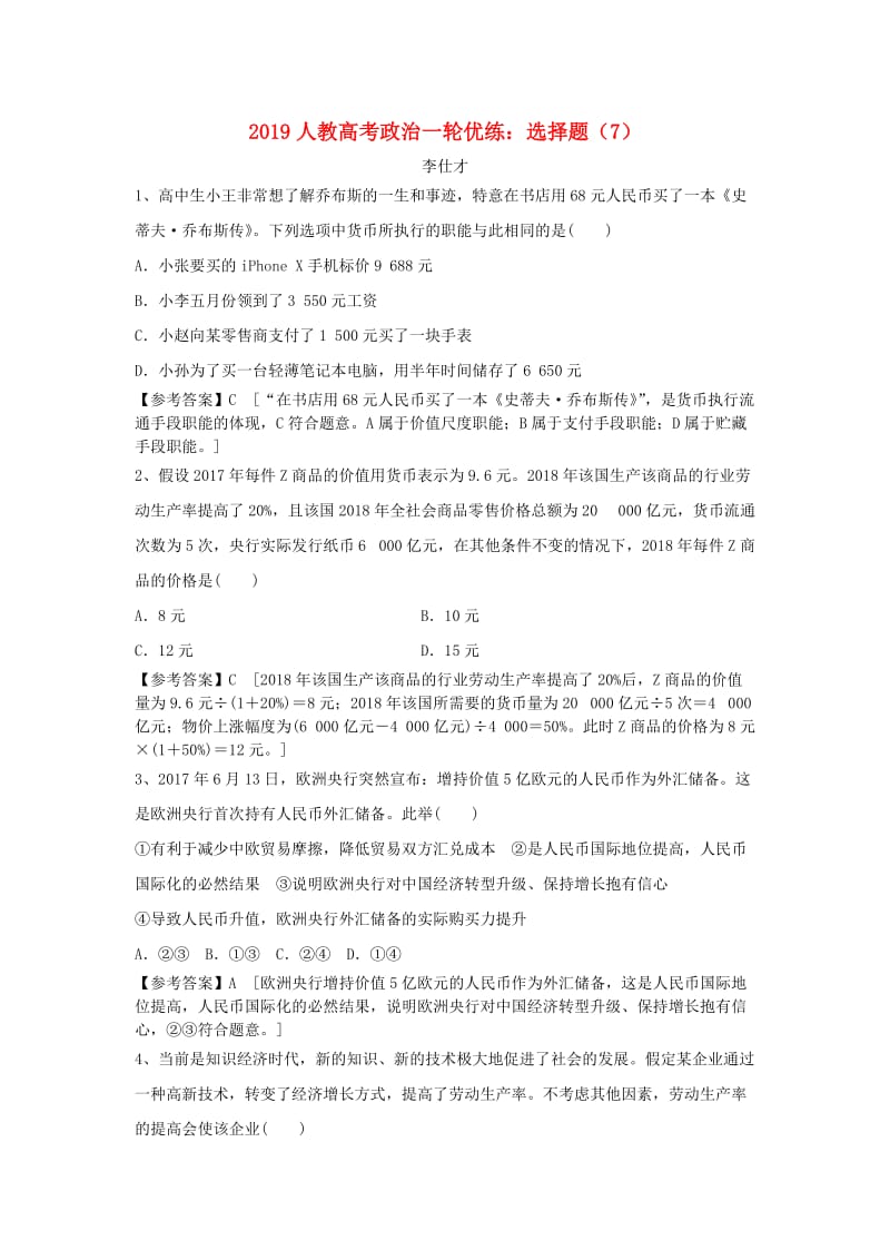 2019高考政治一轮优练 选择题（7）（含解析）新人教版.doc_第1页