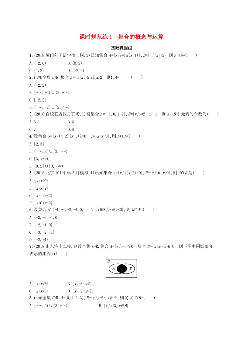 2020版高考数学一轮复习 课时规范练1 集合的概念与运算 理 北师大版.doc_第1页