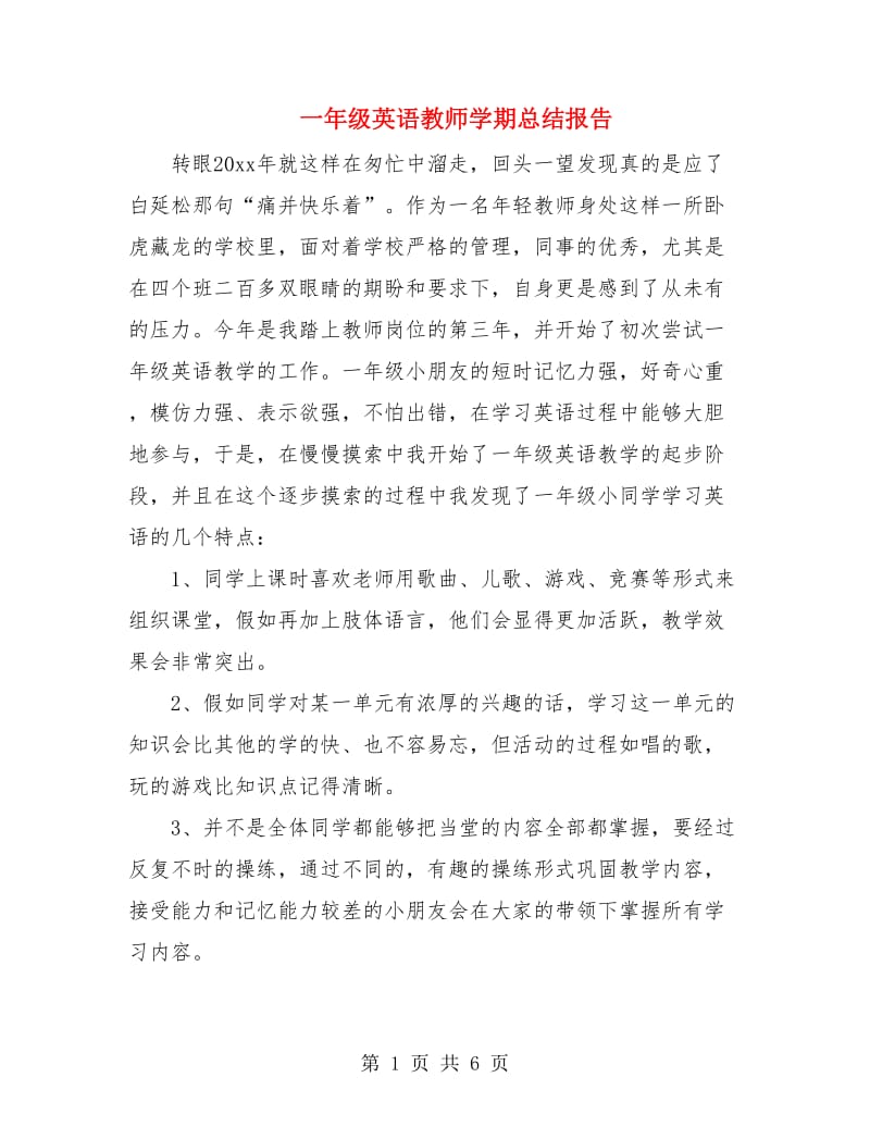 一年级英语教师学期总结报告.doc_第1页