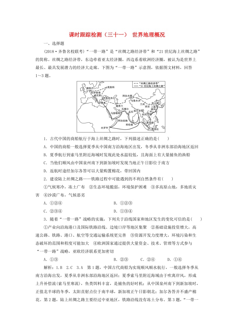 2019版高考地理一轮复习 第三部分 第一章 区域地理——辨其地、知其征 课时跟踪检测（三十一）世界地理概况.doc_第1页