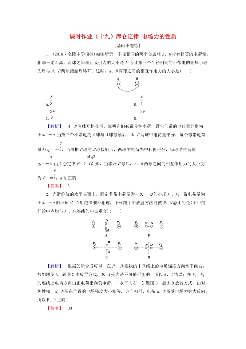 2019届高考物理一轮复习 第六章 静电场 课时作业19 库仑定律 电场力的性质.doc_第1页