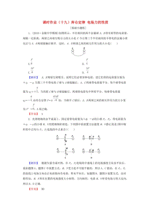 2019屆高考物理一輪復(fù)習(xí) 第六章 靜電場 課時作業(yè)19 庫侖定律 電場力的性質(zhì).doc