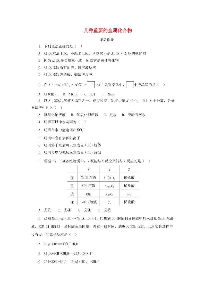 2018年秋高中化学 第三章 金属及其化合物 3.2.2 几种重要的金属化合物课后作业 新人教版必修1.doc_第1页