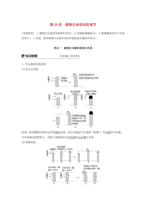 （江蘇專用）2020版高考生物新導(dǎo)學(xué)大一輪復(fù)習(xí) 第八單元 生物個(gè)體的穩(wěn)態(tài) 第29講 植物生命活動(dòng)的調(diào)節(jié)講義（含解析）蘇教版.docx