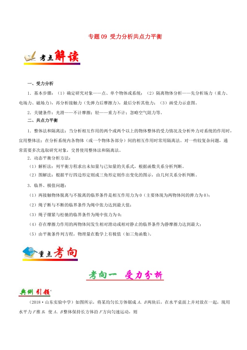 2019年高考物理 考点一遍过 专题09 受力分析共点力平衡.doc_第1页