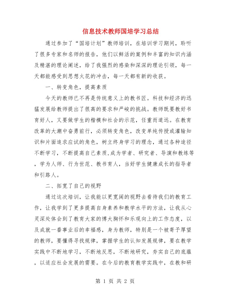 信息技术教师国培学习总结.doc_第1页