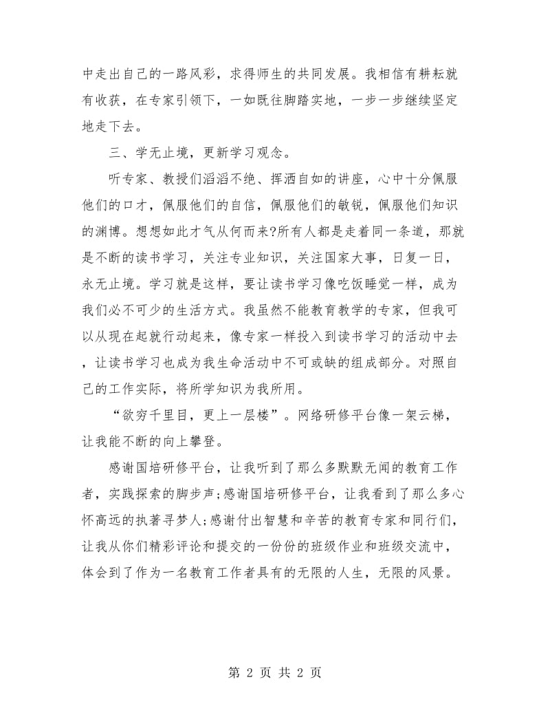 信息技术教师国培学习总结.doc_第2页