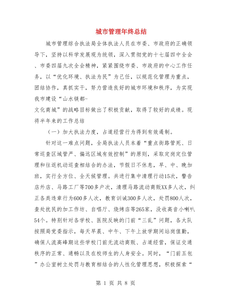 城市管理年终总结.doc_第1页