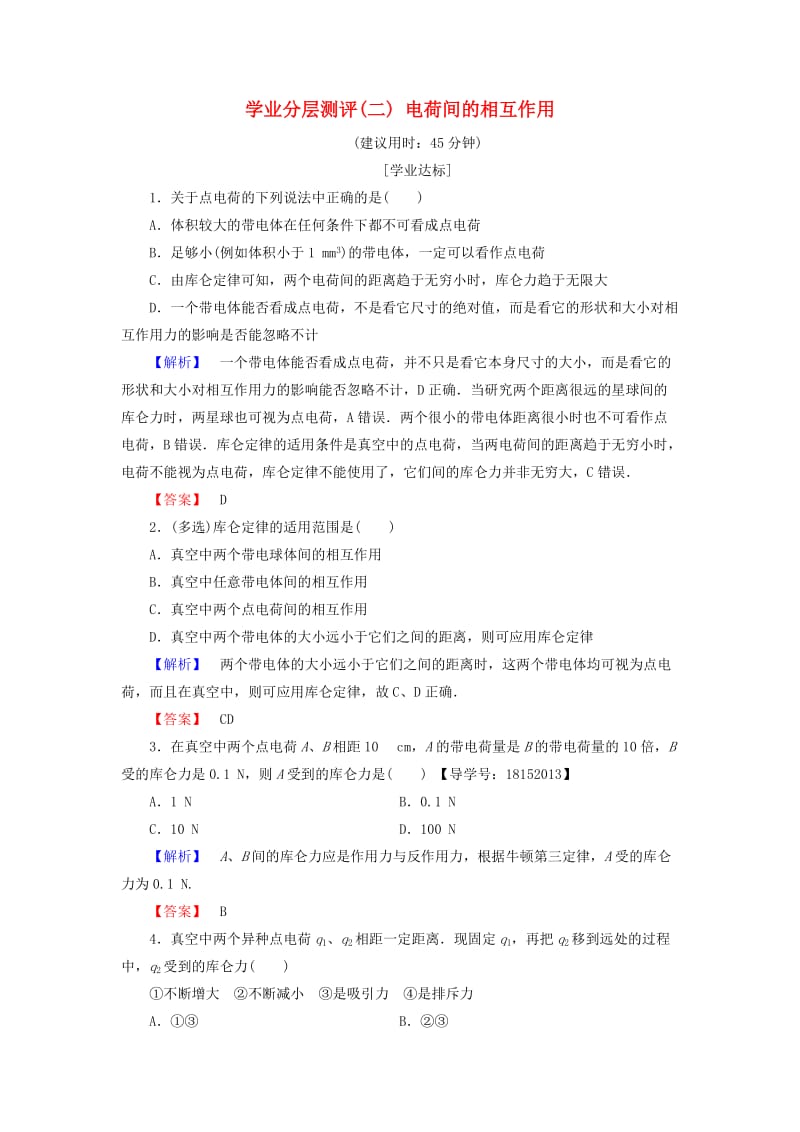 2018版高中物理 第1章 静电与静电场 学业分层测评2 电荷间的相互作用 鲁科版选修1 -1.doc_第1页