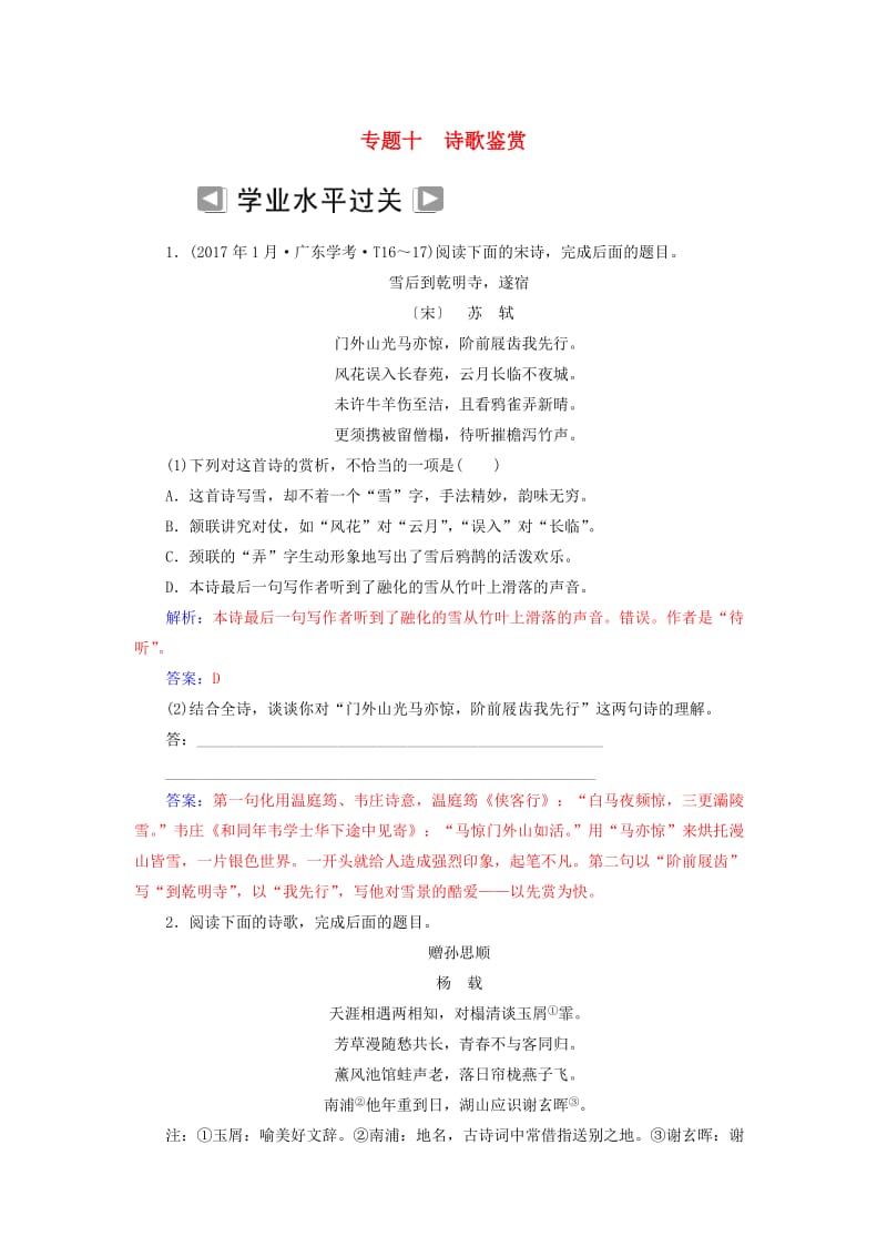 2018-2019年高考语文学业水平测试一轮复习 专题十 诗歌鉴赏.doc_第1页