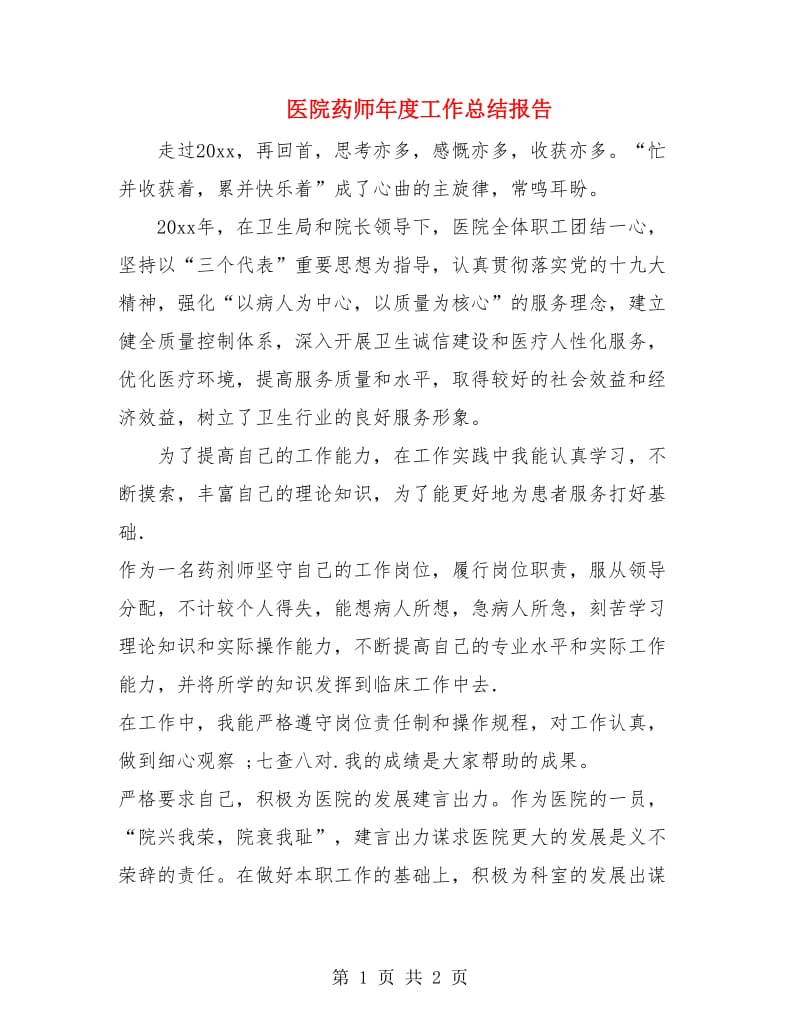 医院药师年度工作总结报告.doc_第1页