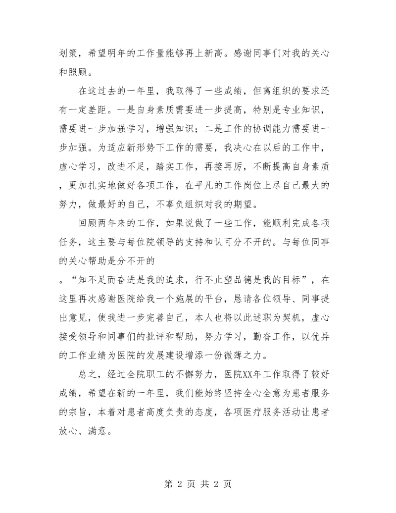 医院药师年度工作总结报告.doc_第2页