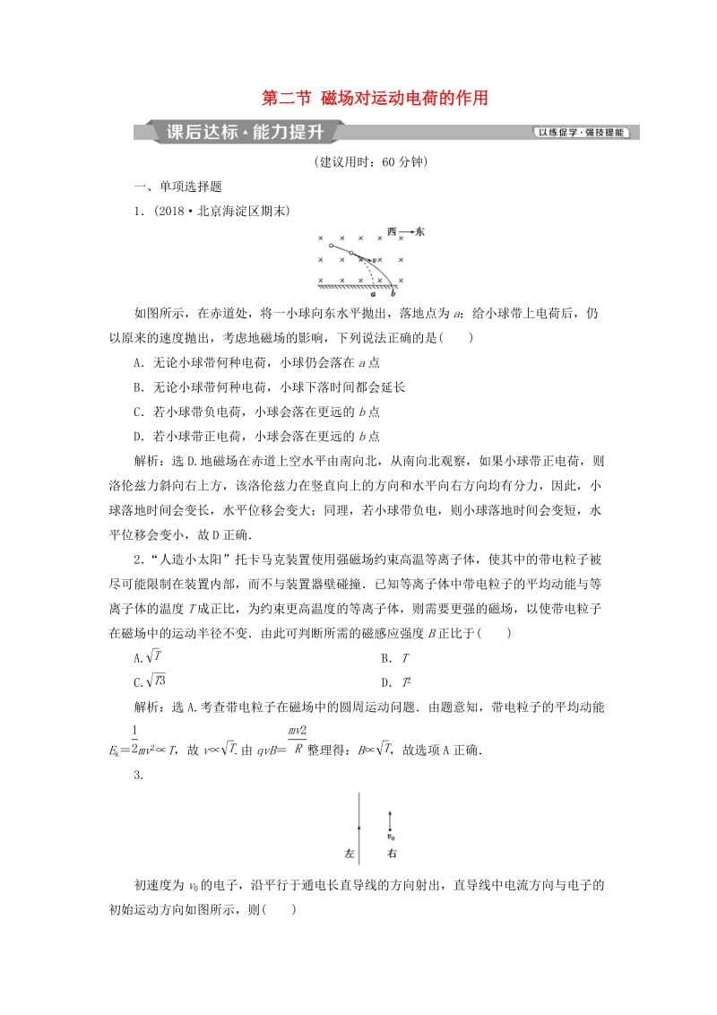 2019届高考物理一轮复习 第九章 磁场 第二节 磁场对运动电荷的作用课后达标 新人教版.doc_第1页