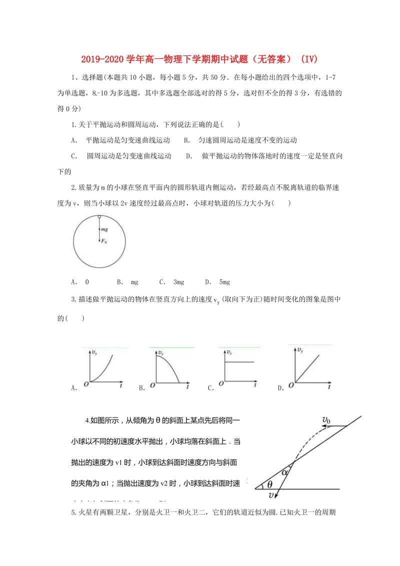 2019-2020学年高一物理下学期期中试题（无答案） (IV).doc_第1页