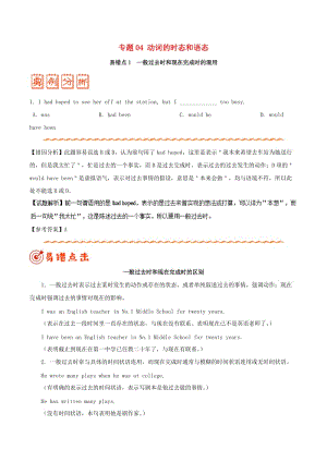 2019年高考英語 糾錯(cuò)筆記系列 專題04 動(dòng)詞的時(shí)態(tài)和語態(tài)（含解析）.doc