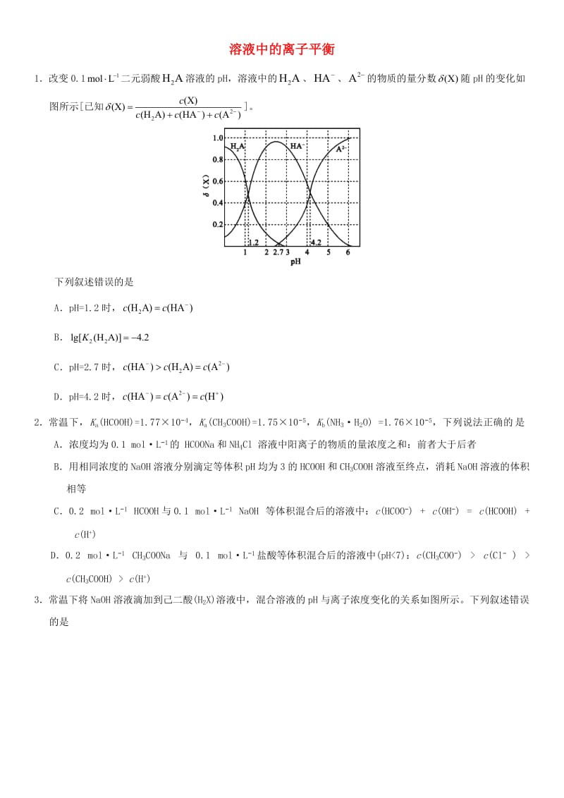 2018年高考化学三轮冲刺 溶液中的离子平衡考前练习 新人教版.doc_第1页