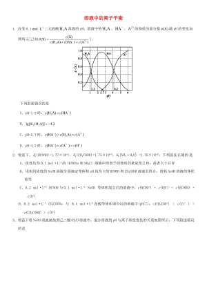 2018年高考化學三輪沖刺 溶液中的離子平衡考前練習 新人教版.doc