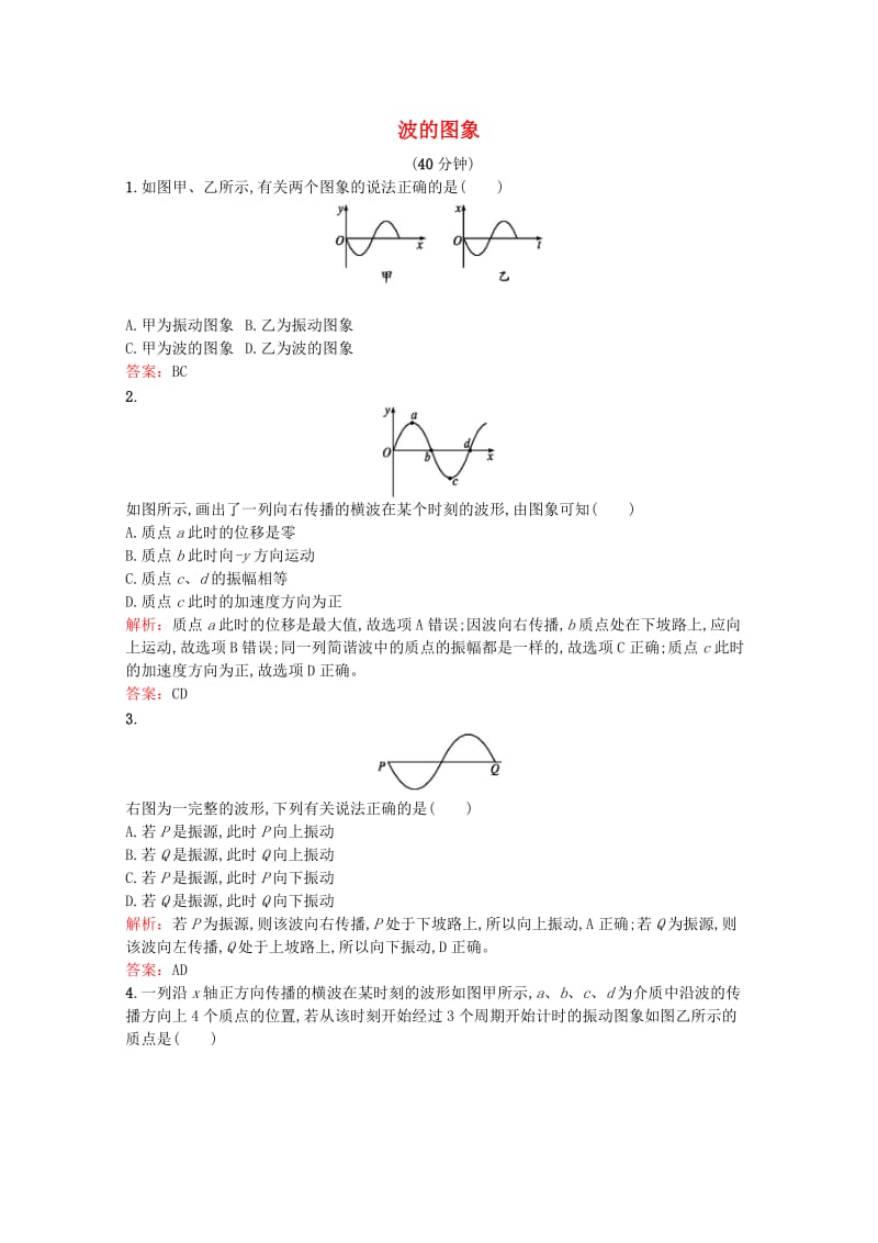 2018-2019学年高中物理 第十二章 机械波 第2节 波的图象练习（含解析）新人教版选修3-4.docx_第1页