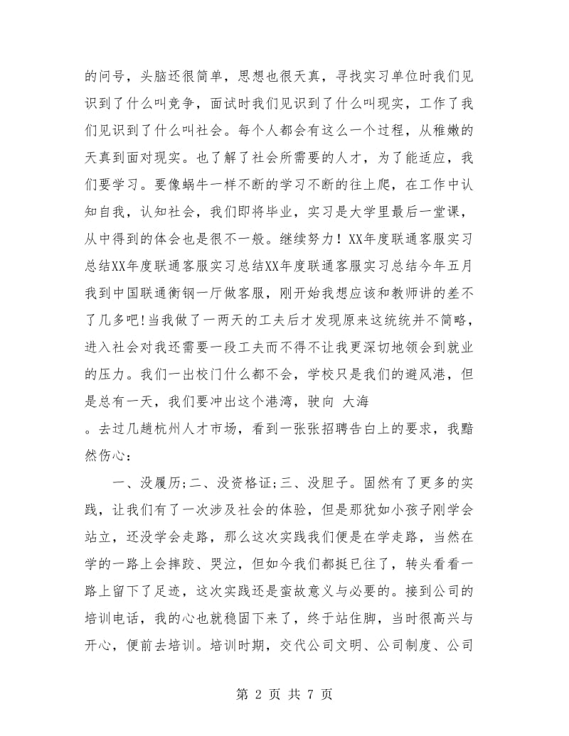 2018年度联通客服实习工作总结.doc_第2页