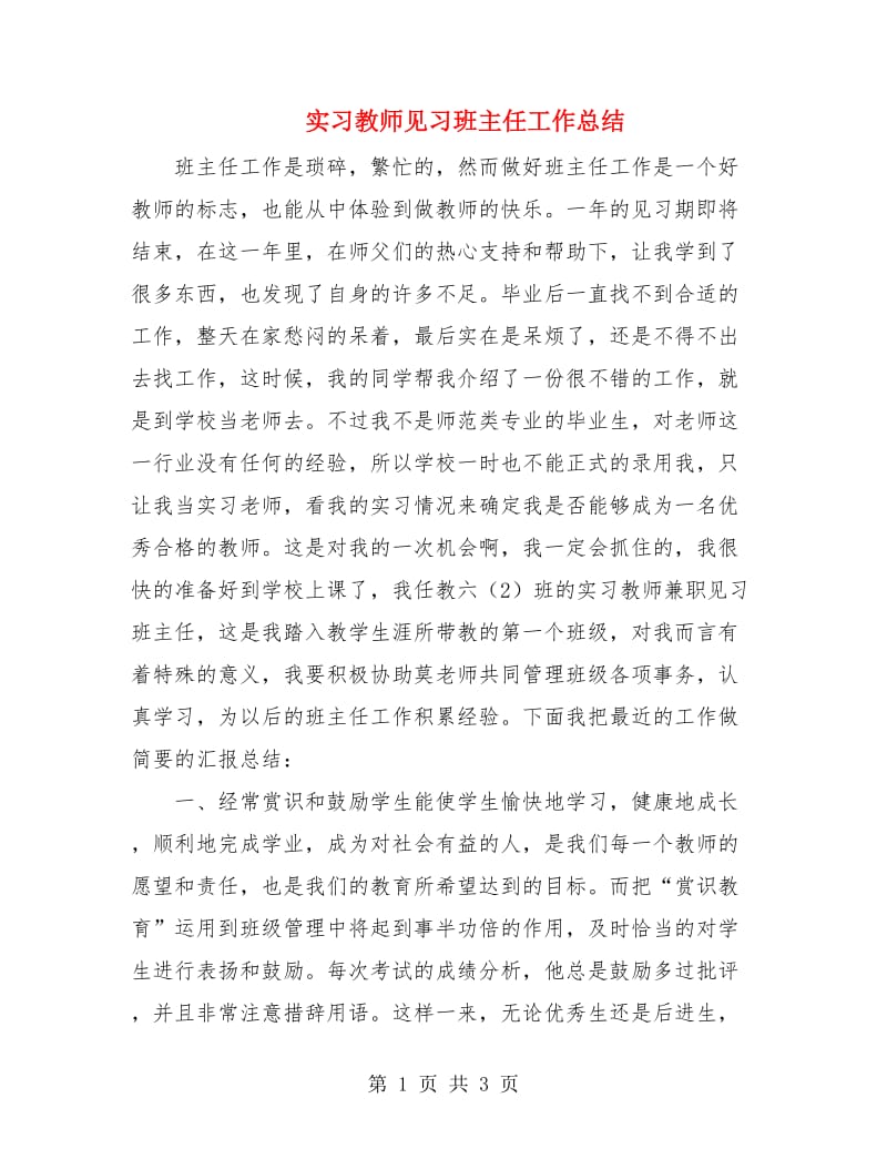 实习教师见习班主任工作总结.doc_第1页