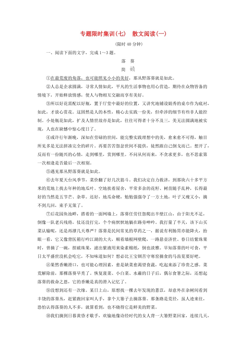 2019版高考语文二轮提分复习 专题3 散文阅读 专题限时集训7 散文阅读（一）.doc_第1页