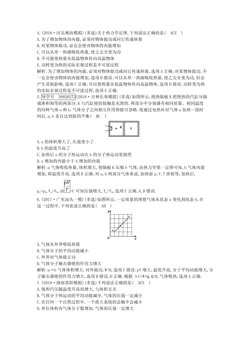 2019年高考物理总复习 选考3-3 第3课时 热力学定律与能量守恒课时训练 教科版.doc_第2页