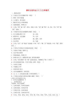 2018-2019學(xué)年高中語文 第4單元 文明的蹤跡 課時(shí)分層作業(yè)13 蘭亭集序 魯人版必修3.doc