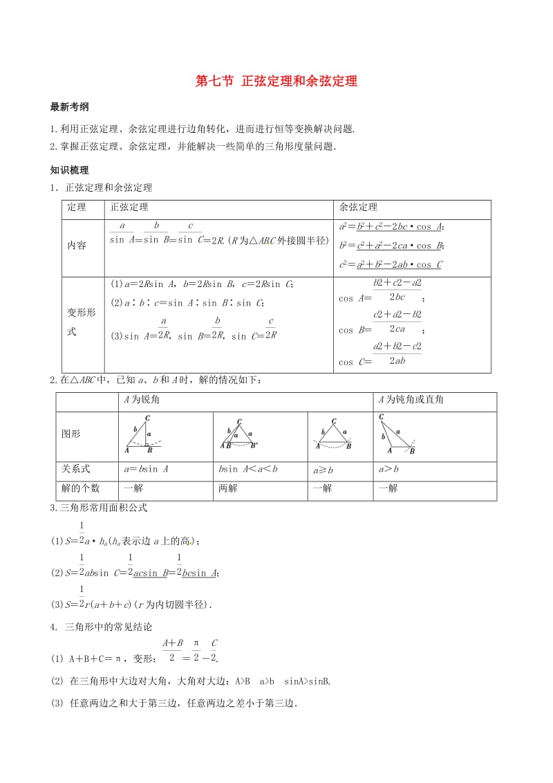 2019年高考数学总复习 专题4.7 正弦定理和余弦定理导学案 理.doc_第1页