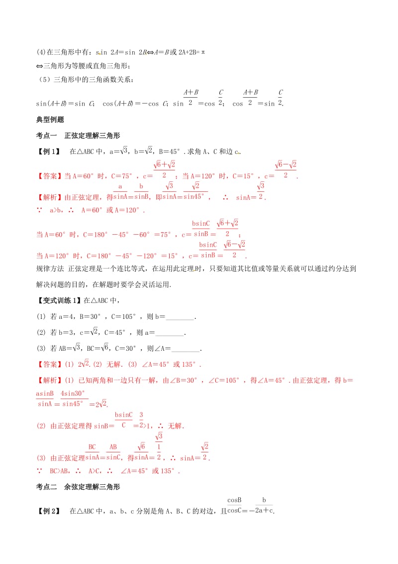 2019年高考数学总复习 专题4.7 正弦定理和余弦定理导学案 理.doc_第2页