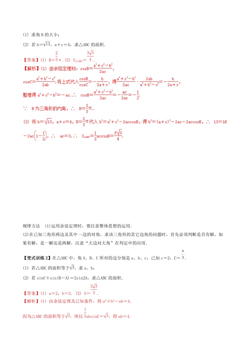 2019年高考数学总复习 专题4.7 正弦定理和余弦定理导学案 理.doc_第3页