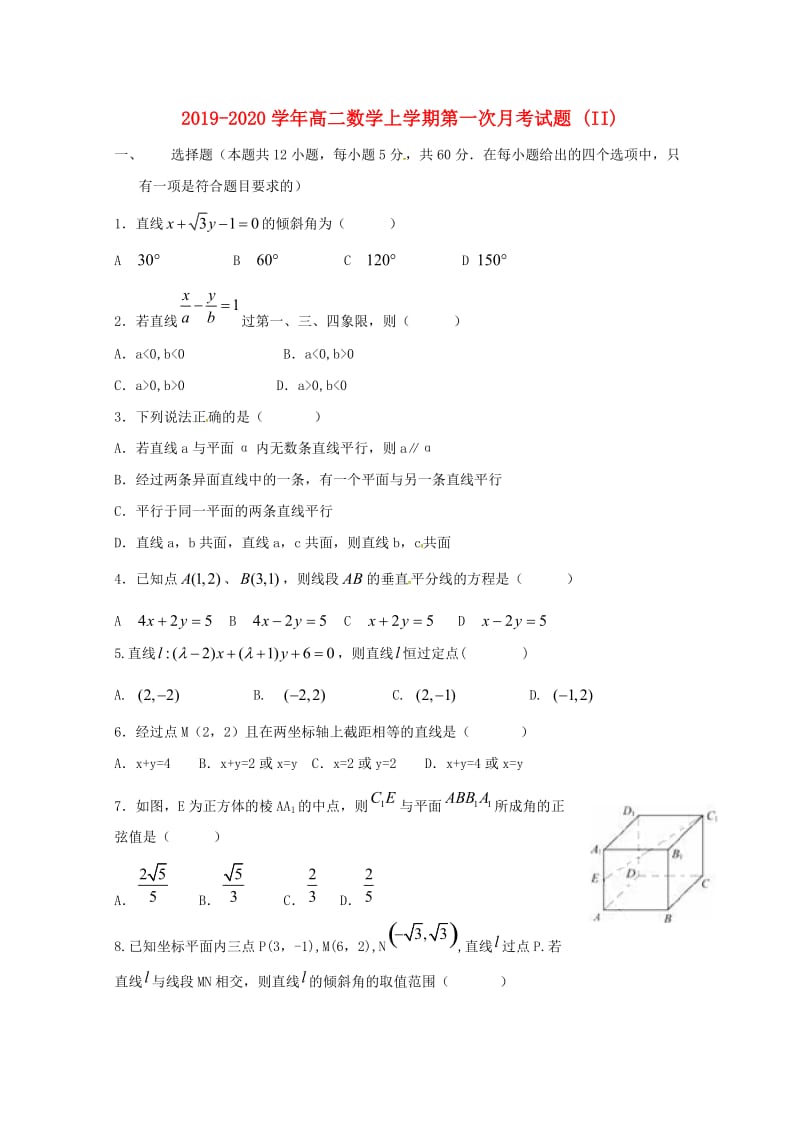 2019-2020学年高二数学上学期第一次月考试题 (II).doc_第1页